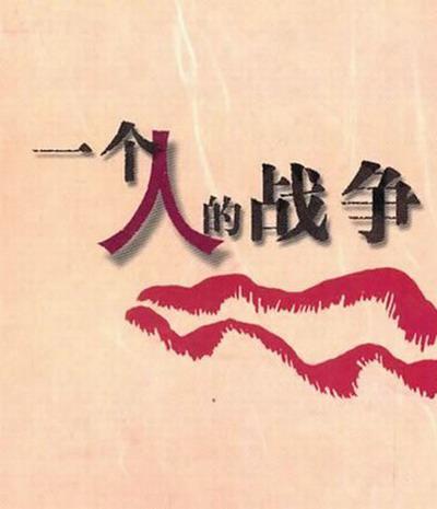 [一个人战争][全35集] [国语配音/中文字幕][1080P]