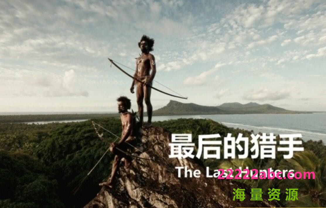 《最后的猎手 The Last Hunters》全5集 汉语中字 1080P超高清