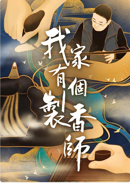 [我家有个制香师][全11集] [国语配音/中文字幕][1080P]