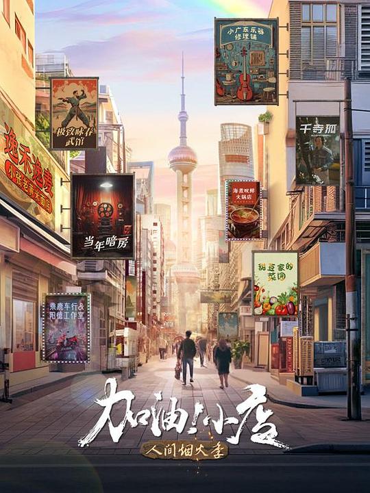 [加油！小店 第2季][全8集] [国语配音/中文字幕][4K-2160P]