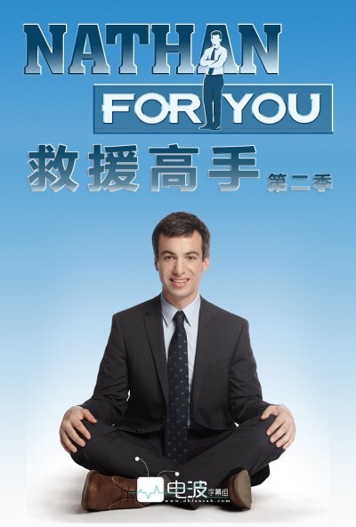 [救援高手 Nathan For You 第二季][全08集]