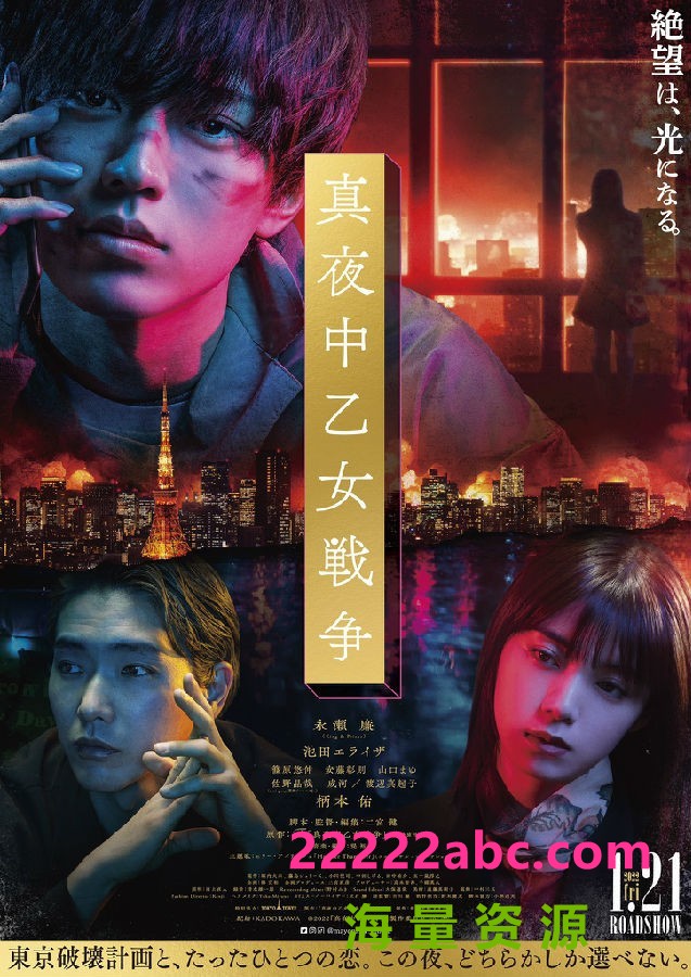 2022日本剧情《午夜少女大战》HD1080P.中日双字