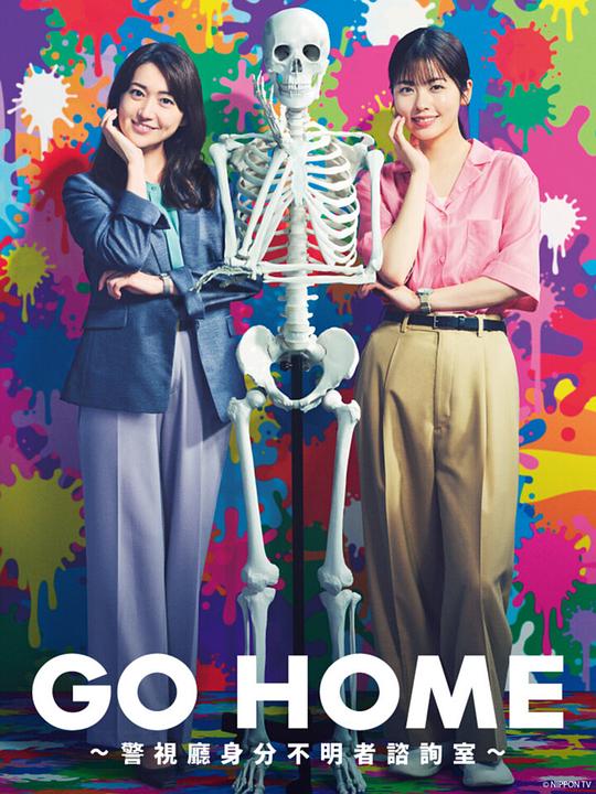 GO HOME警视厅身份不明者咨询室[全集][中文字幕].GO.HOME.S01.2024.1080p