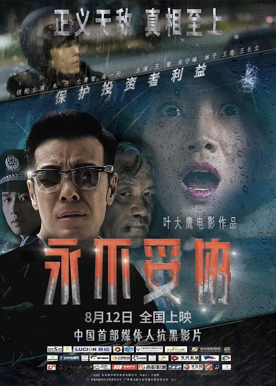 2022剧情《永不妥协》1080p.HD国语中字