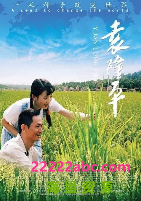  2009高分剧情传记《袁隆平》HD1080P.国语中字