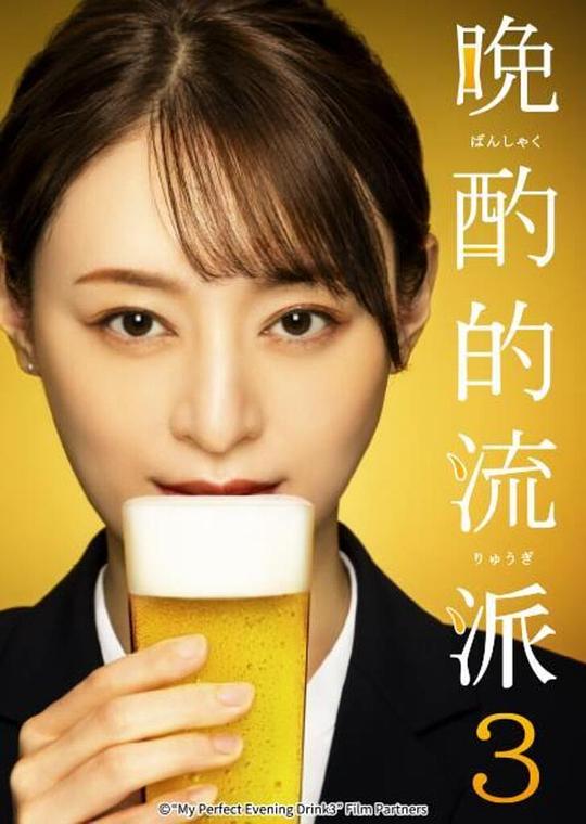 晚酌的流派3[全集][中文字幕].My.Perfect.Evening.Drink.3.S01.1080p