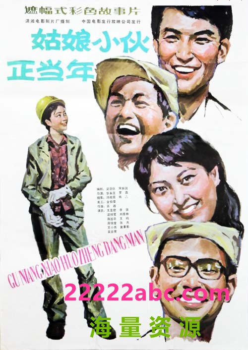 [1984] 《姑娘小伙正当年》[国语MP4][589M]