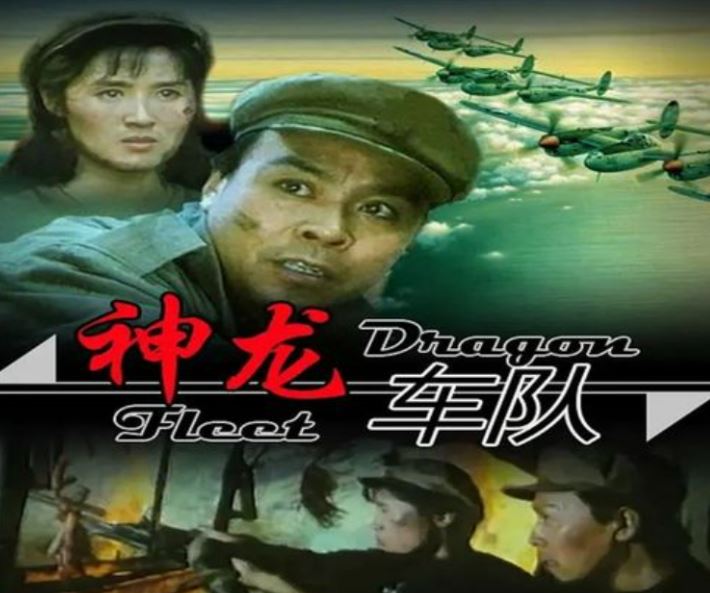 [1992][大陆]《神龙车队》[国语中字][FLV/628 MB][标清 560P]