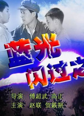 [1979] 《蓝光闪过之后》[97分钟][mp4][1.37Gb]