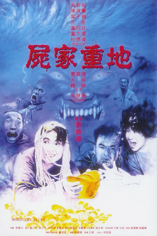 [尸家重地] [1990][WEB-MKV/2.59GB][国粤语中字][1080P]