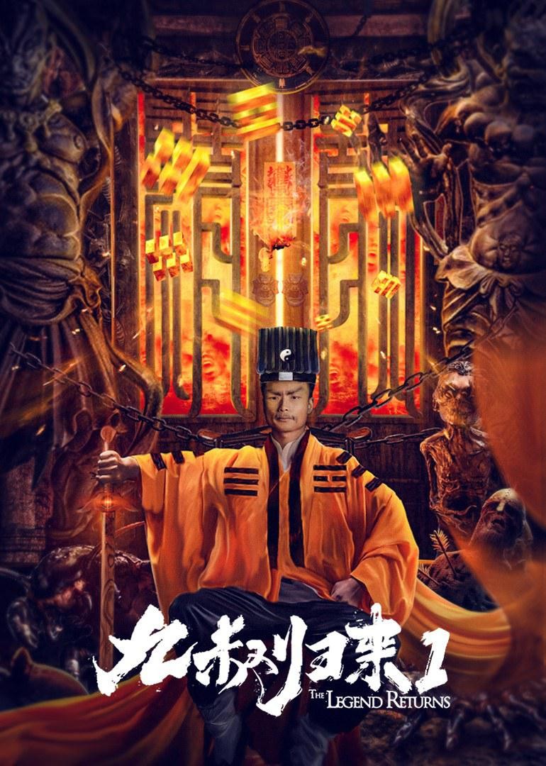 2020喜剧动作奇幻《九叔归来1》HD1080P.国语中字