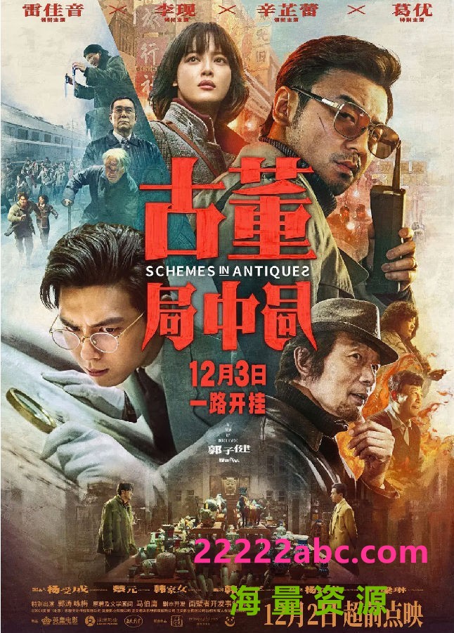 2021剧情《古董局中局电影版》1080p.HD国语中字