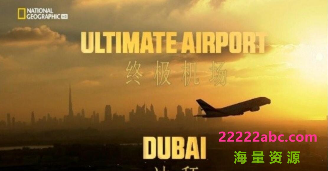 地理频道《迪拜终极机场 Ultimate Airport Dubai》S01 全10集 英语中字 720P高清