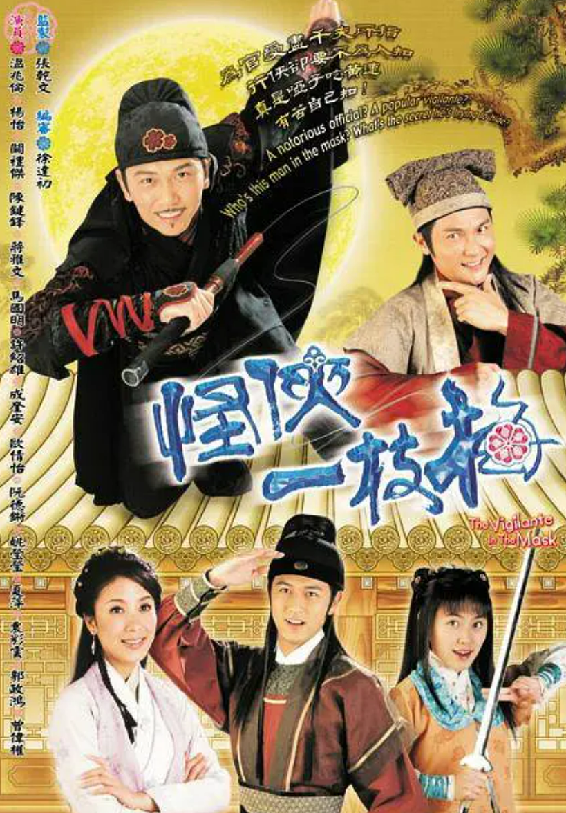 [怪侠一支梅温兆伦TVB版][2004年高清720P全16G...