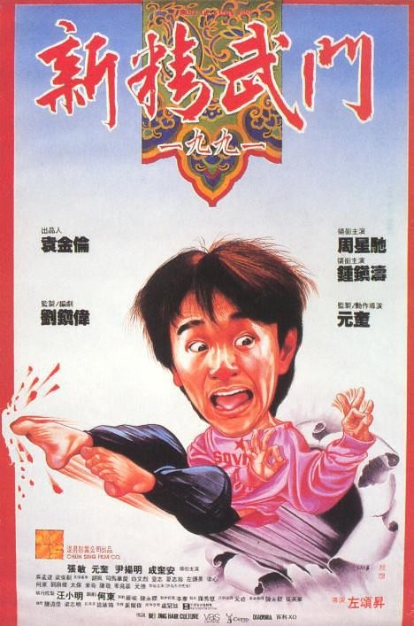  《新精武门1991》