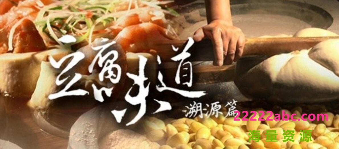 大型美食人文纪录片《豆腐味道》全7集 720P高清纪录片