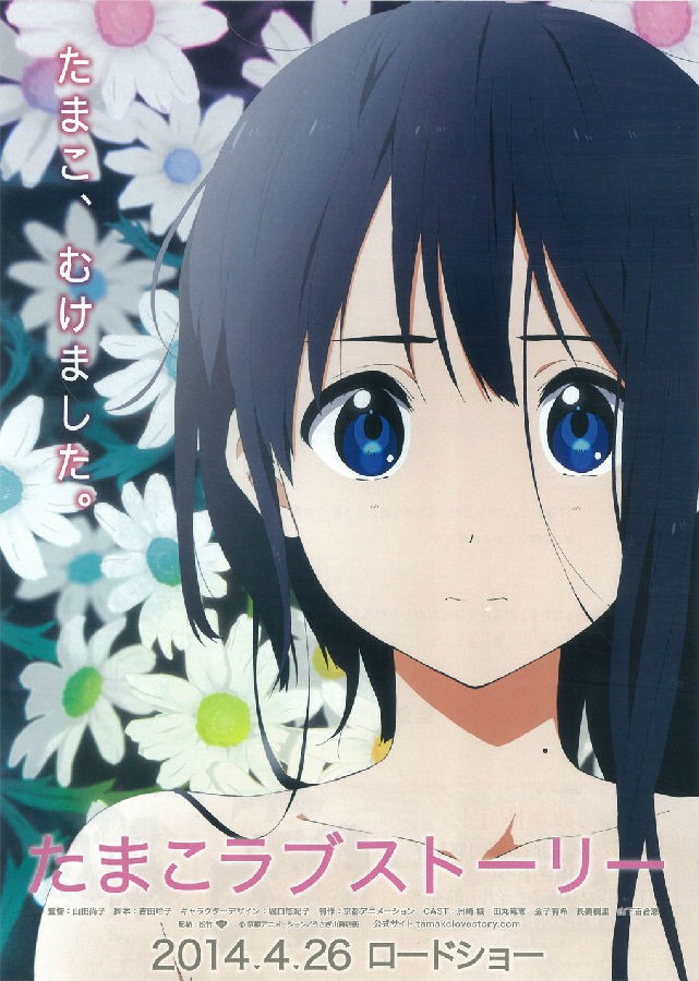  《玉子爱情故事/玉子市场/Tamako Love Story 剧场版》