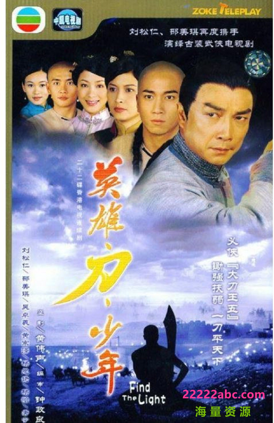 [英雄刀少年][720P高清TS/17.44G/每集890M][20集全][2003年][GOTV][百度网盘资源下载][杨茜尧 / 黄宗泽 / 刘松仁][国粤双语][默认国语][外挂字幕]