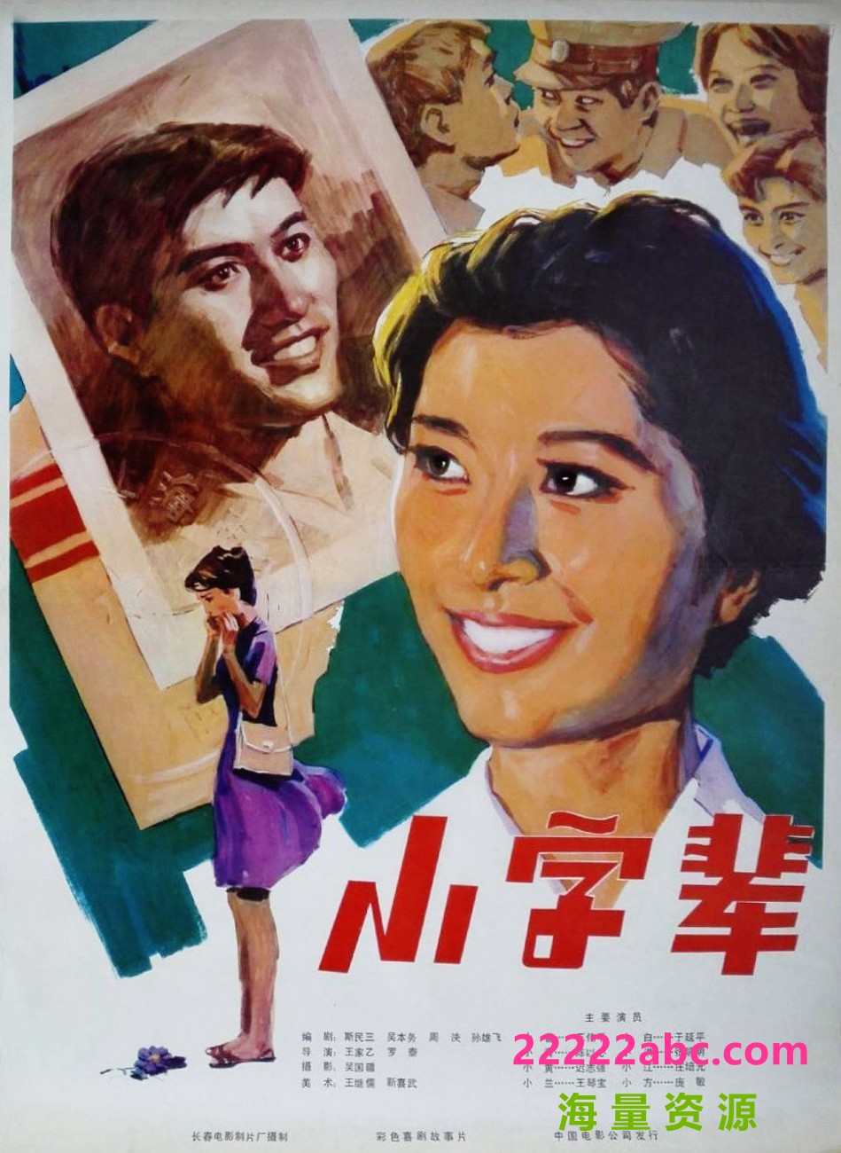  《小字辈》