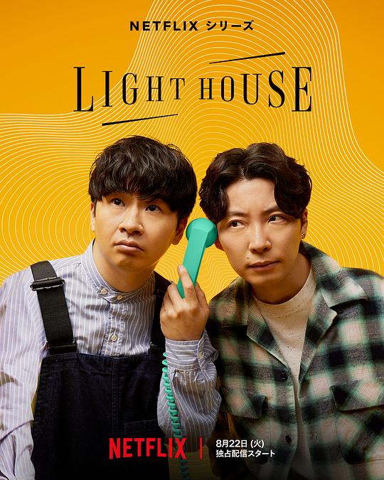 [心灵灯塔 Lighthouse][全06集][日语中字][MP4][1080P]