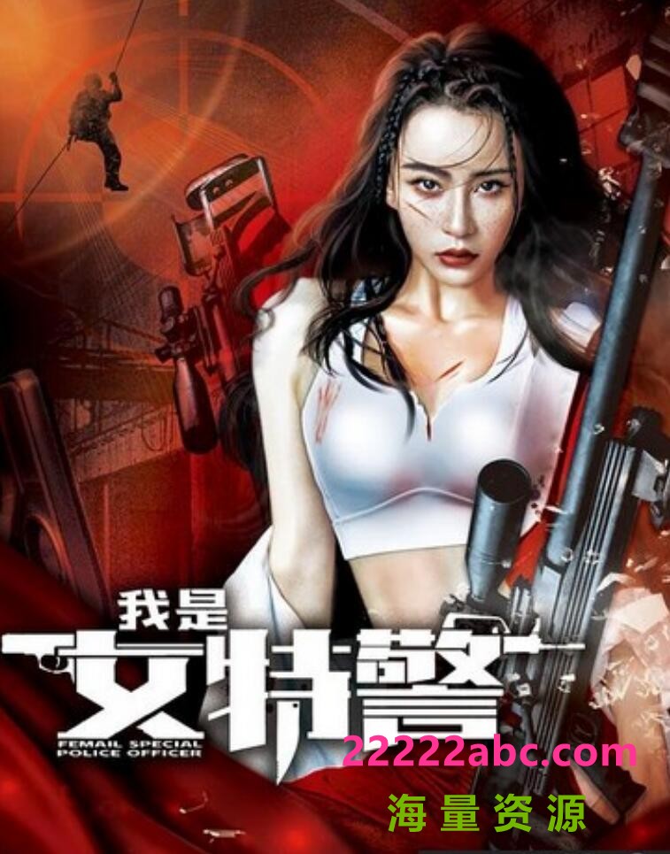 2022动作《我是女特警》4K.HD国语中字