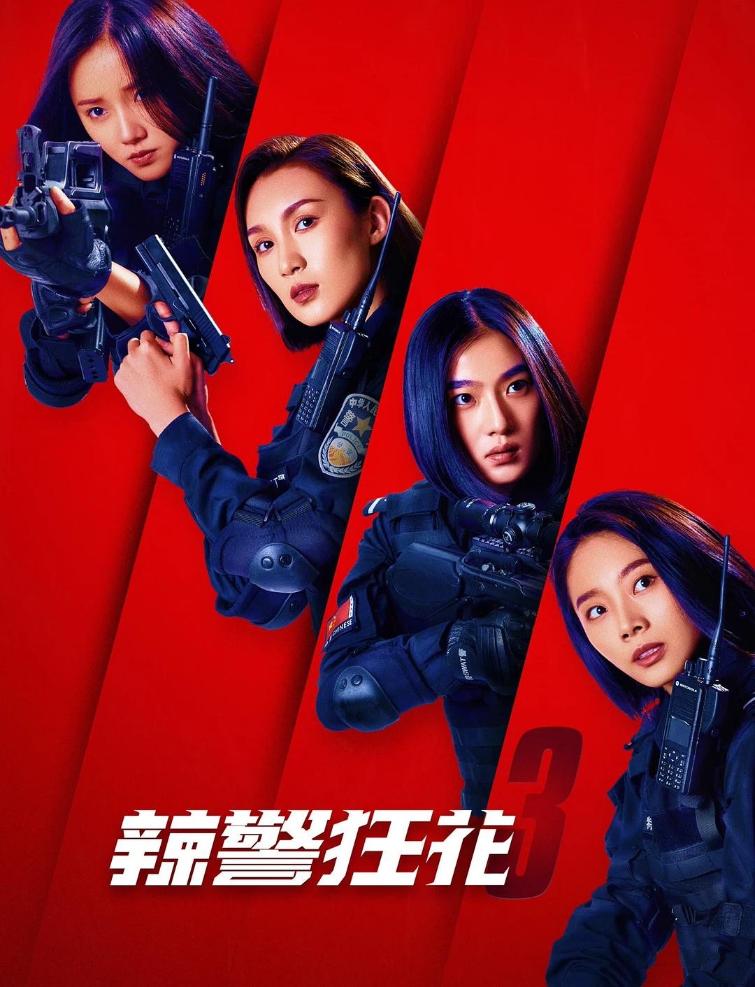 2022动作《辣警狂花3》1080p.HD国语中字