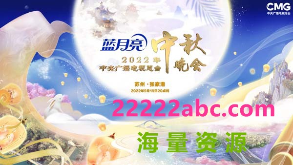 [2022][大陆]《CCTV4 中央广播电视总台2022年中秋晚会》[国语中字]