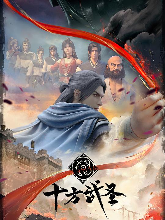 [十方武圣][全16集] [国语配音/中文字幕][1080P]