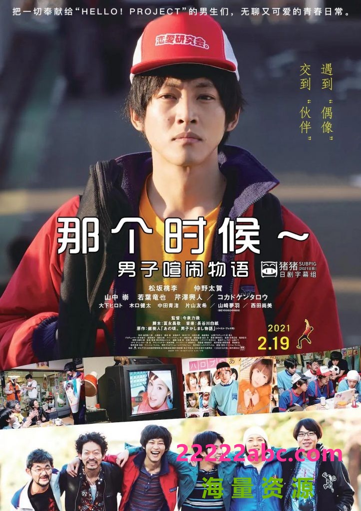 2021松坂桃李剧情《那个时候～男子喧闹物语》BD720P.日语中字