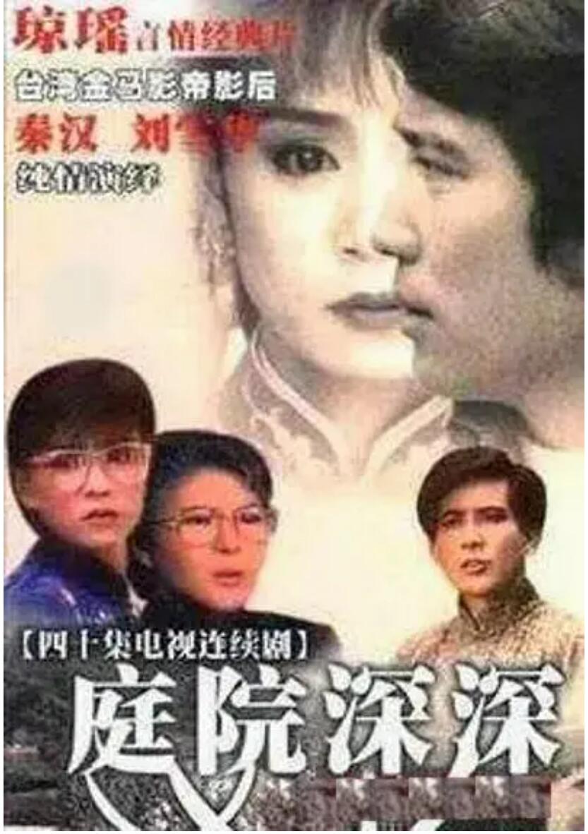 [庭院深深][20DVD5][原盘VOB][64.8G][40集全][1987年] ][秦汉，刘雪华][无字幕]