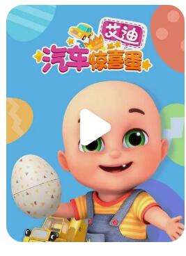 启蒙认知儿童动画片《艾迪的汽车惊喜蛋》全30集下载 mp4/1080p/国语