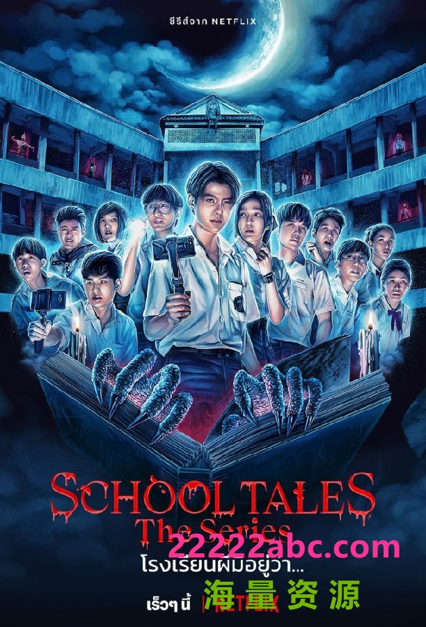 [泰恐怖校园怪谈 School Tales The Series 第一季][全08集][泰语中字]