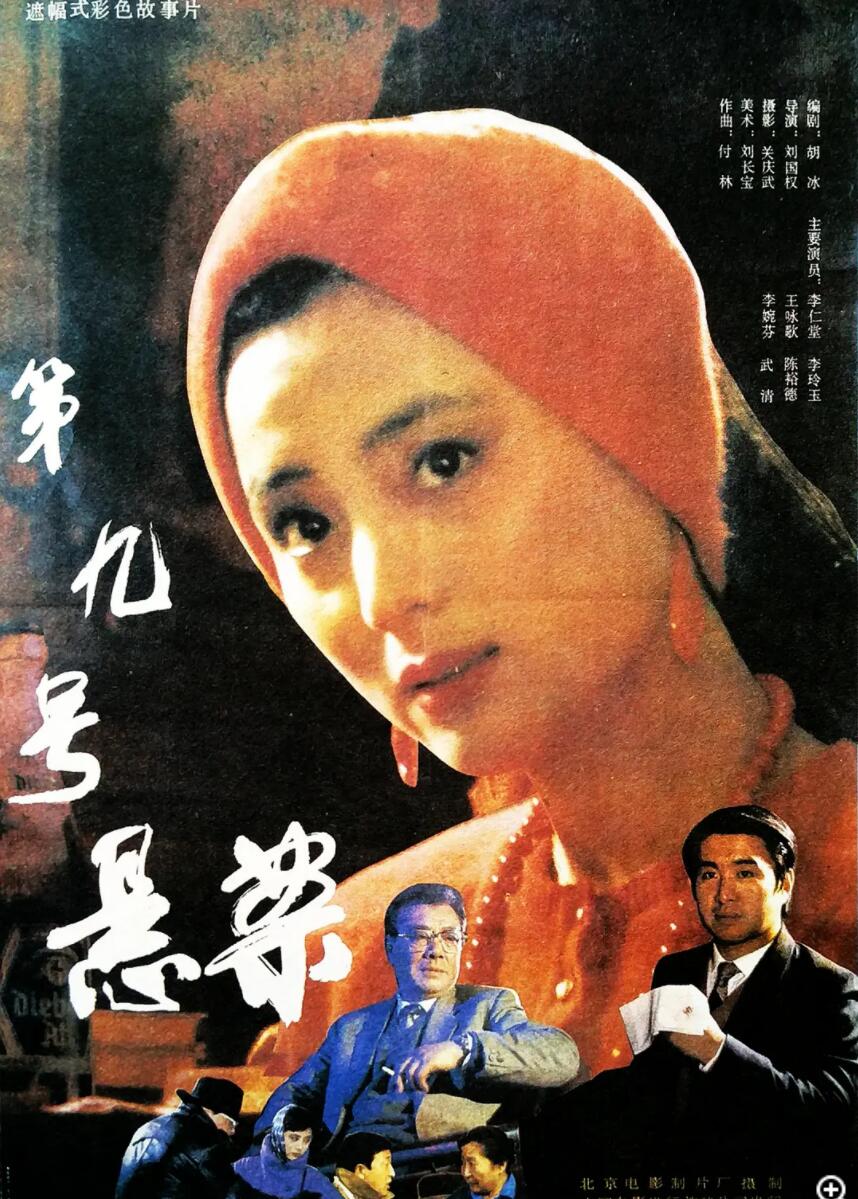 [第九号悬案] [1990][mp4/392MB][国语无字][480P]