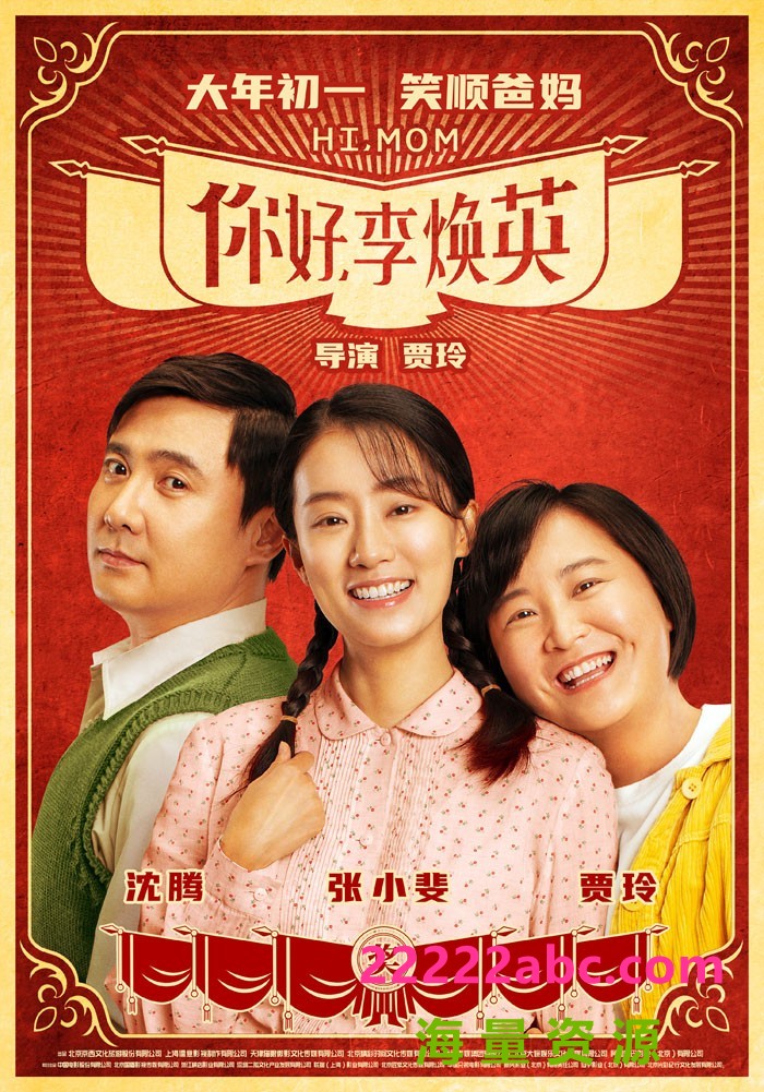 2021高分喜剧《你好，李焕英》1080p.HD国语中字