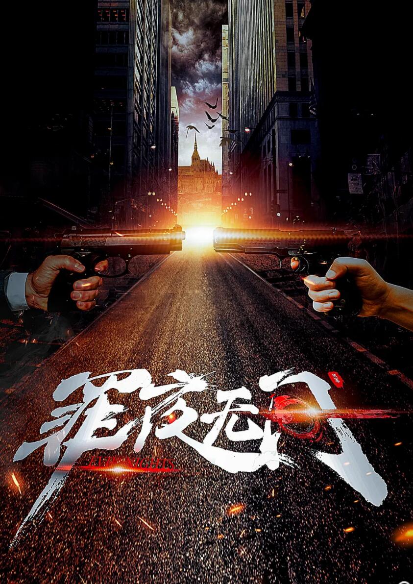 [罪夜无间]（全27集）[1080P][高清]MKV][7.96 GB][每集300M][2019年] [国语中字]