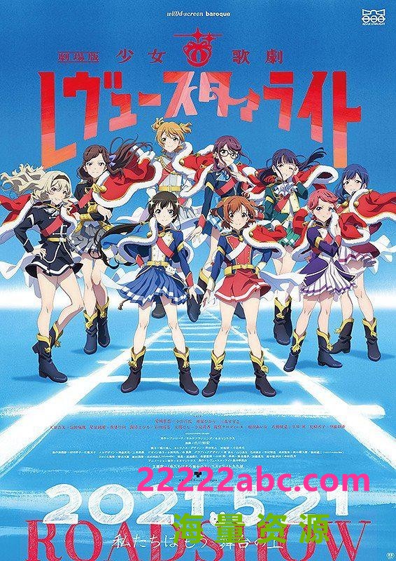 2021高分动画奇幻《少女☆歌剧 Revue Starlight 剧场版》BD1080P.日语中字