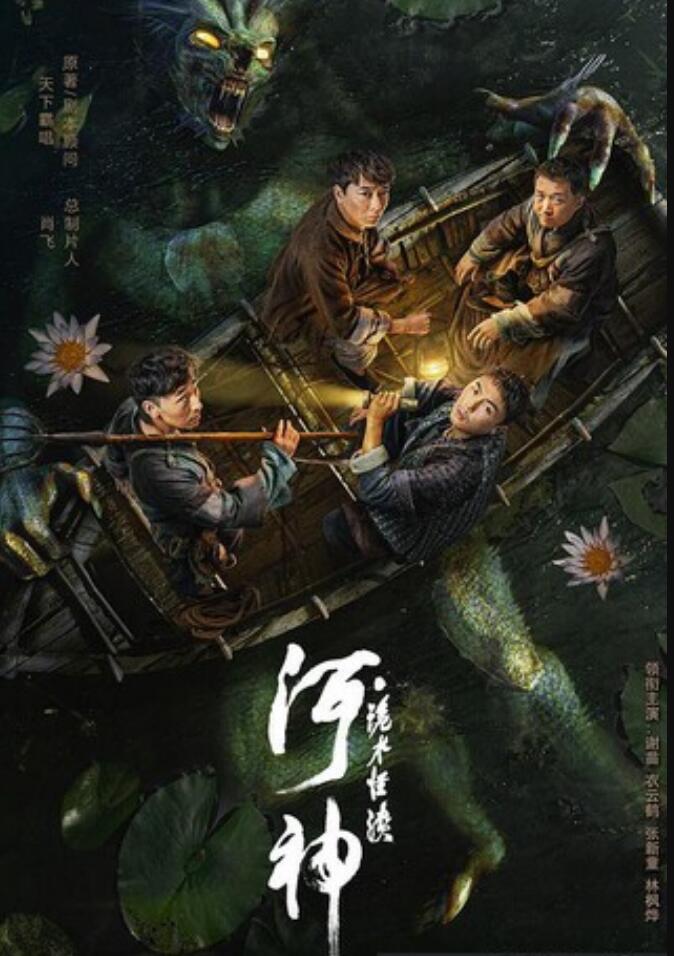 2023动作奇幻《河神·诡水怪谈》4K.HD国语中字