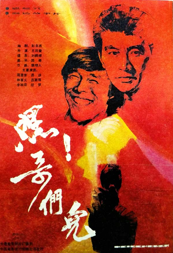 [嘿，哥们儿][1987][1080P][中国][mp4/2.10GB]