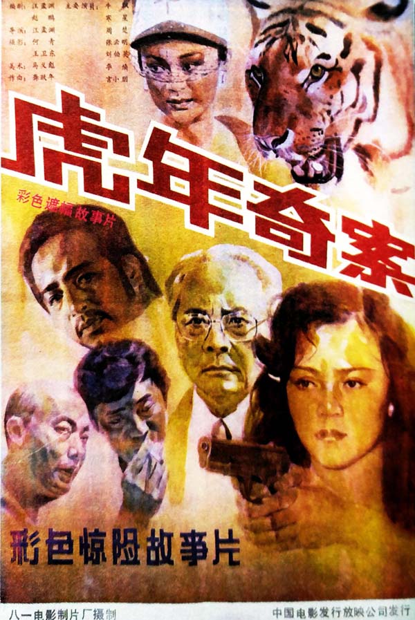 [1987][虎年奇案][mp4/2.15GB][中国][1080P]