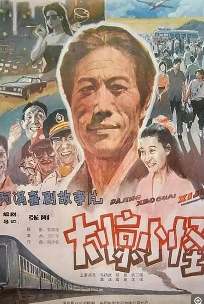 [中国大陆] [大惊小怪][1989][mp4/1.98GB][国语无字][1080P]