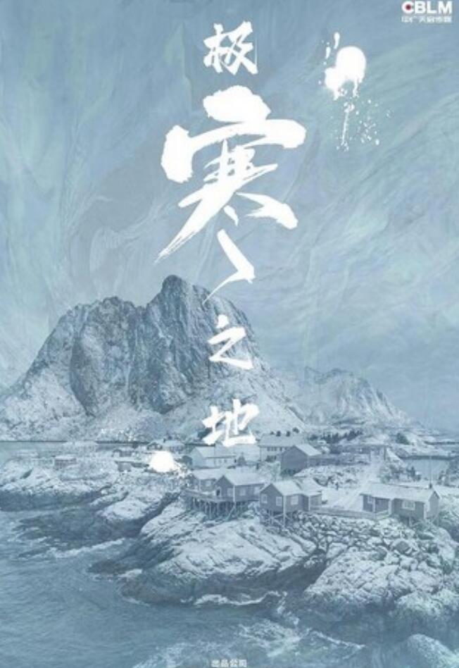 2023动作科幻《极寒之地》4K.HD国语中字