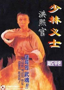 [甄子丹版][少林义士洪熙官][网盘资源下载][1994年高清1080P][国粤双语]