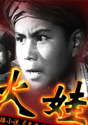 [火娃][经典老电影][1978][89分钟][mp4] [344Mb]