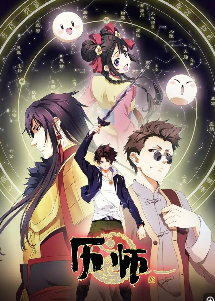 2020热血奇幻动画片《历师》全16集下载 mp4高清720p 国语中字