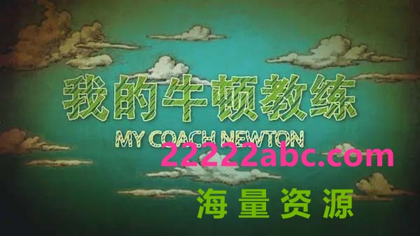 CCTV.我的牛顿教练.WDNDJL.2018.HDTV.720P.X264.AAC-NCCX