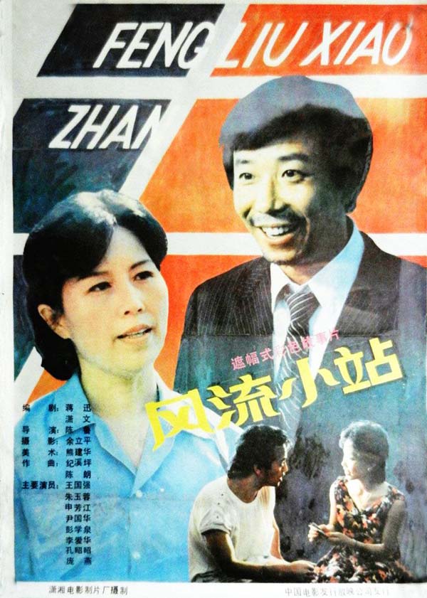 [1988][中国][风流小站][mp4/412MB][480P]