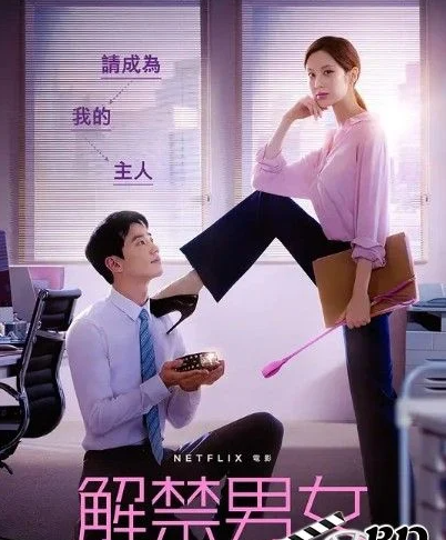 2022韩国喜剧爱情《解禁男女/道德感》HD1080P.韩语中字