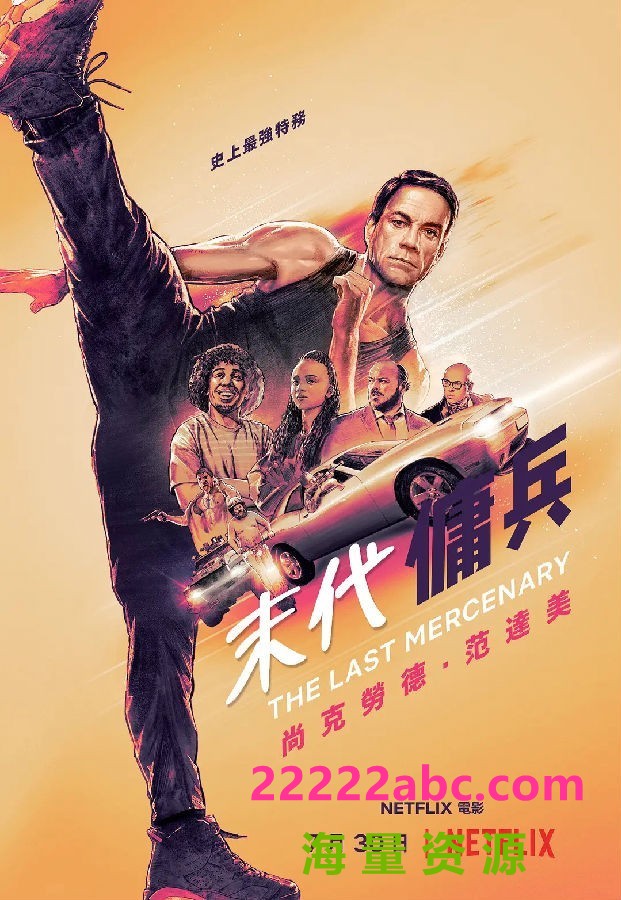 2021尚格·云顿喜剧动作《最后的佣兵》HD1080P.中字.远鉴