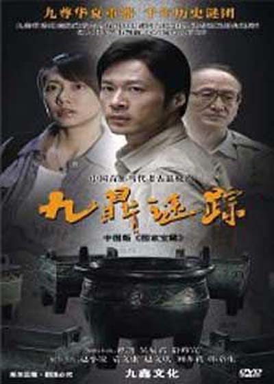  2010国产剧情《九鼎谜踪》全34集.VCD.国语中字