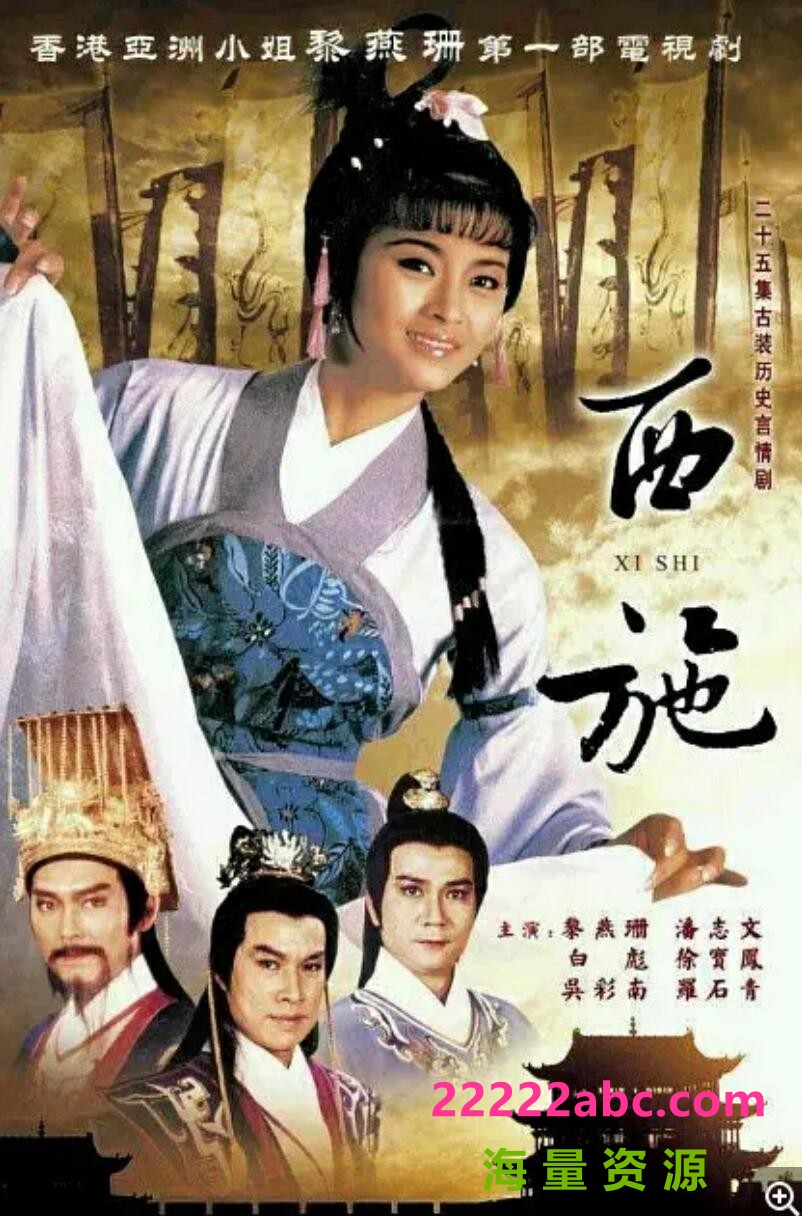 [1986年][西施][黎燕珊/潘志文/白彪][25集全][国语无字][mkv/每集约350M][百度网盘]